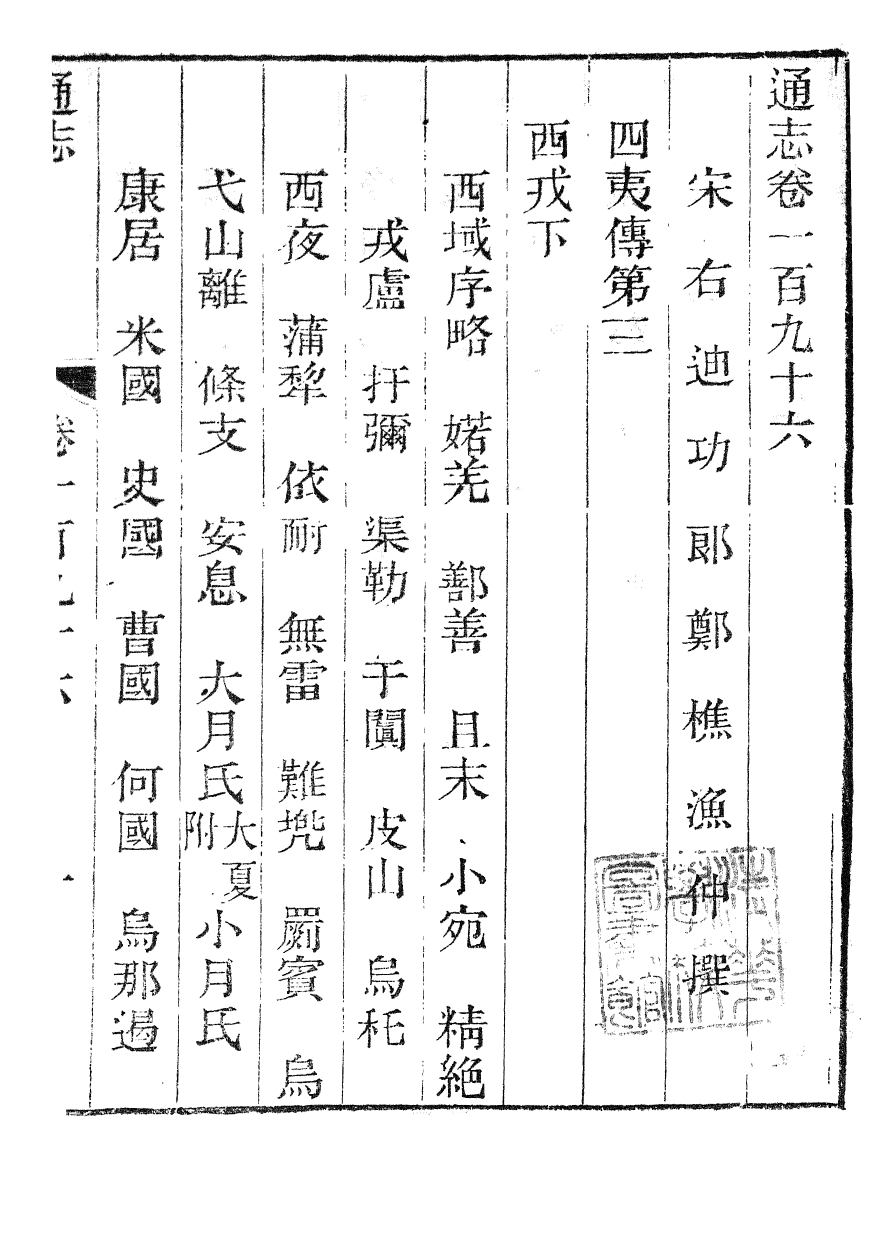 86068-通志_鄭樵浙江書局 .pdf_第2页