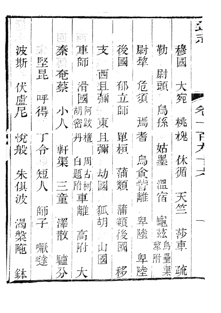 86068-通志_鄭樵浙江書局 .pdf_第3页