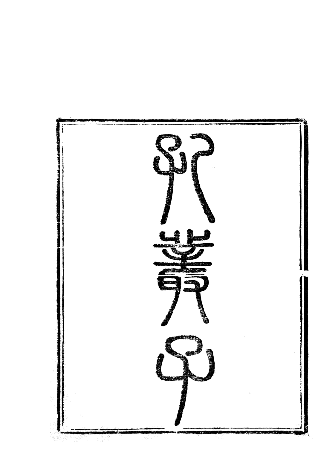 85724-子書百家之孔叢子詰墨_湖北崇文書局 .pdf_第2页