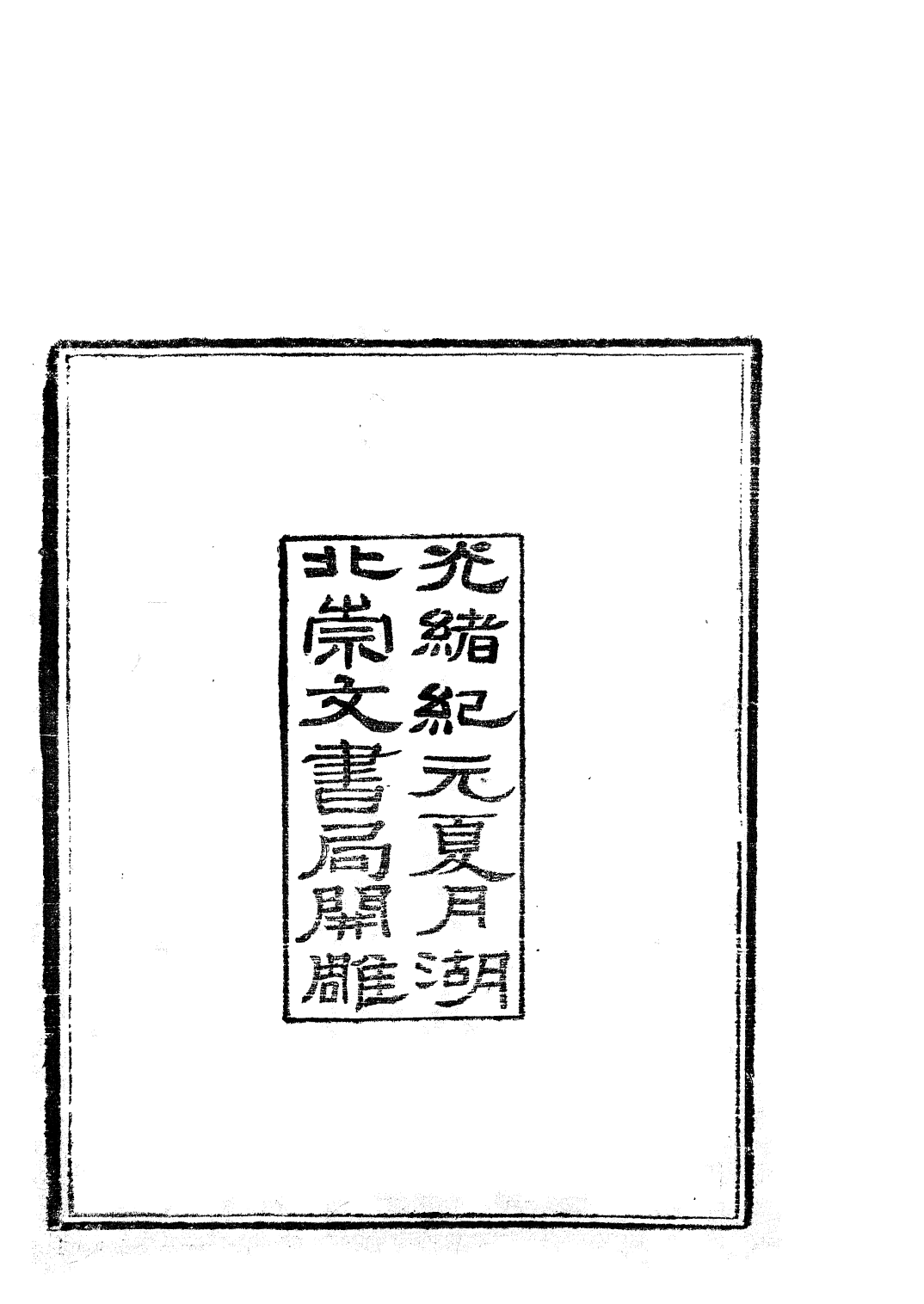 85724-子書百家之孔叢子詰墨_湖北崇文書局 .pdf_第3页
