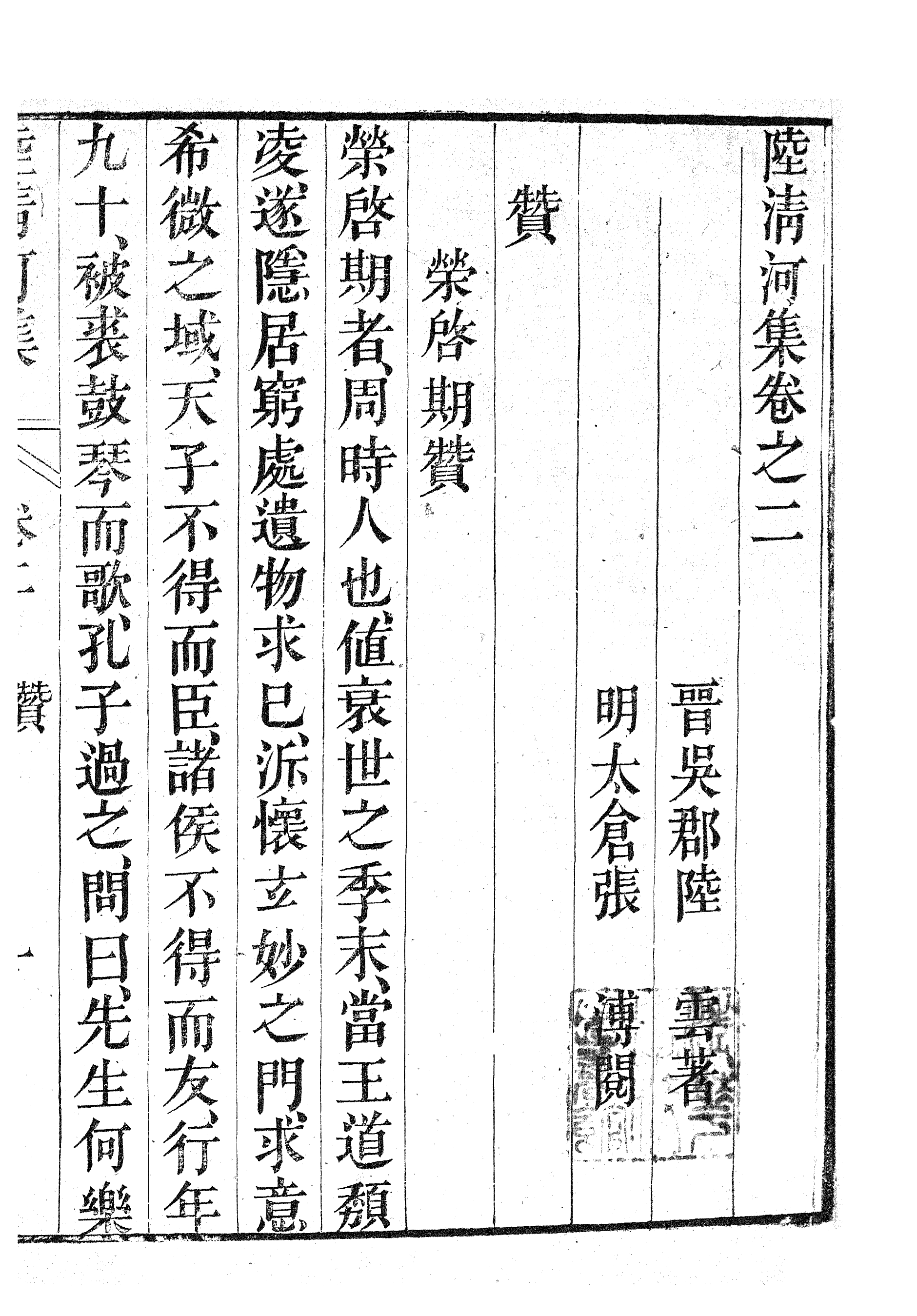 87024-漢魏六朝百三家集之陸清河集_張溥輯信述堂 .pdf_第2页