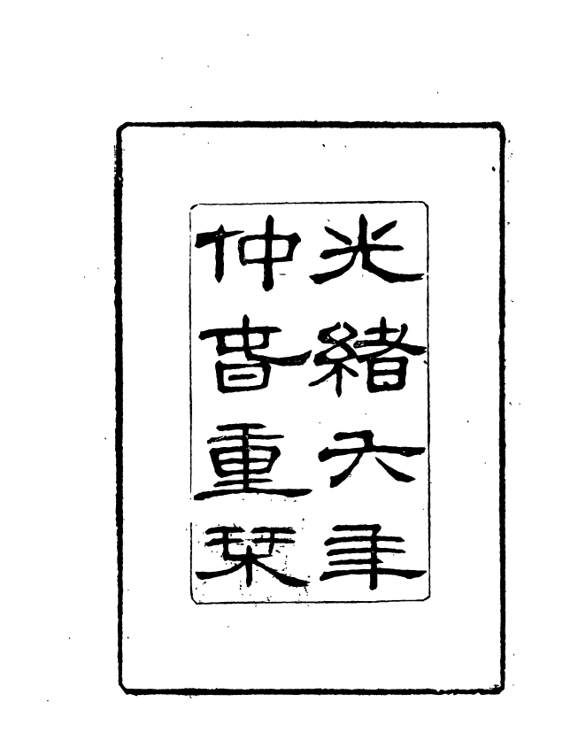 91012-正覺樓叢書三國紀年表_崇文書局輯清崇文書局 .pdf_第3页