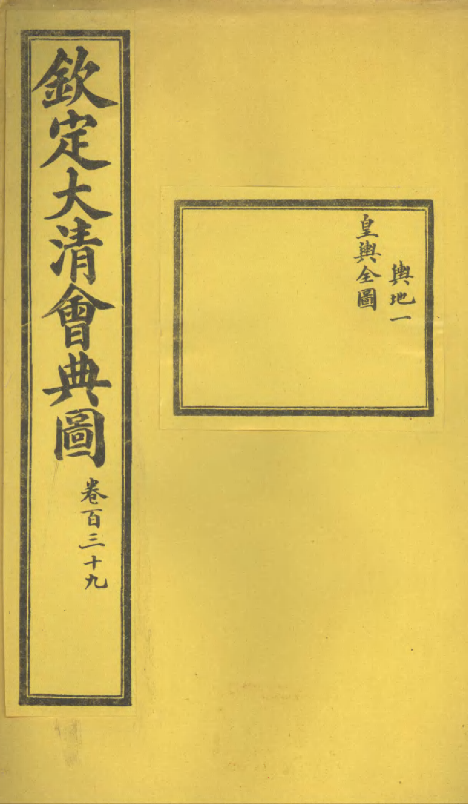 85630-欽定大清會典圖_昆岡李鴻章等編修 .pdf_第1页