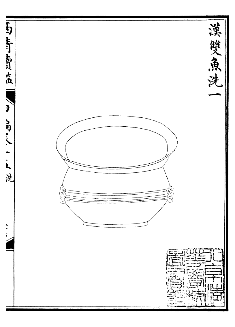 99085-西清續鑒_涵芬樓 .pdf_第2页