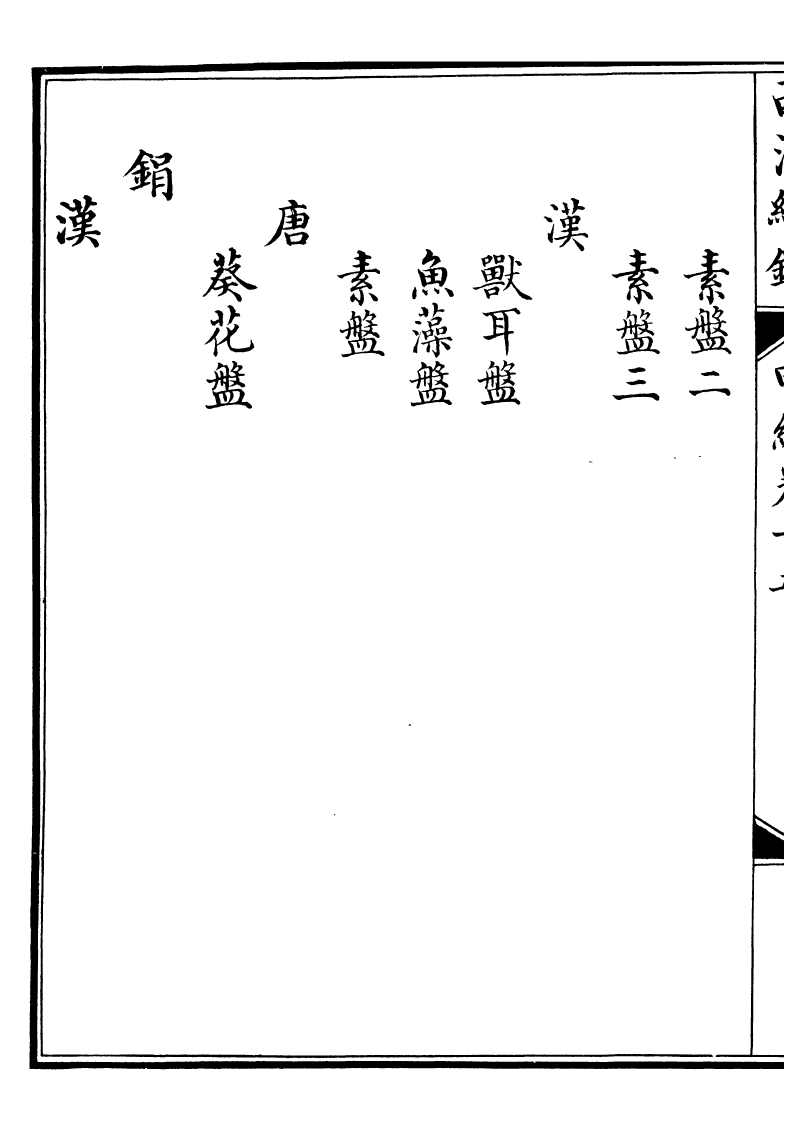 99082-西清續鑒_涵芬樓 .pdf_第3页