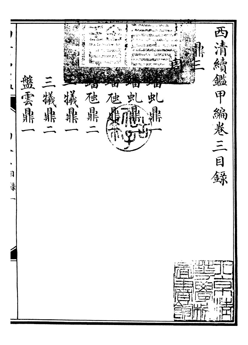 99058-西清續鑒_涵芬樓 .pdf_第2页