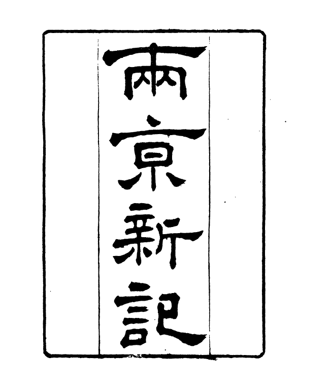 90988-正覺樓叢書兩京新記_崇文書局輯清崇文書局 .pdf_第2页