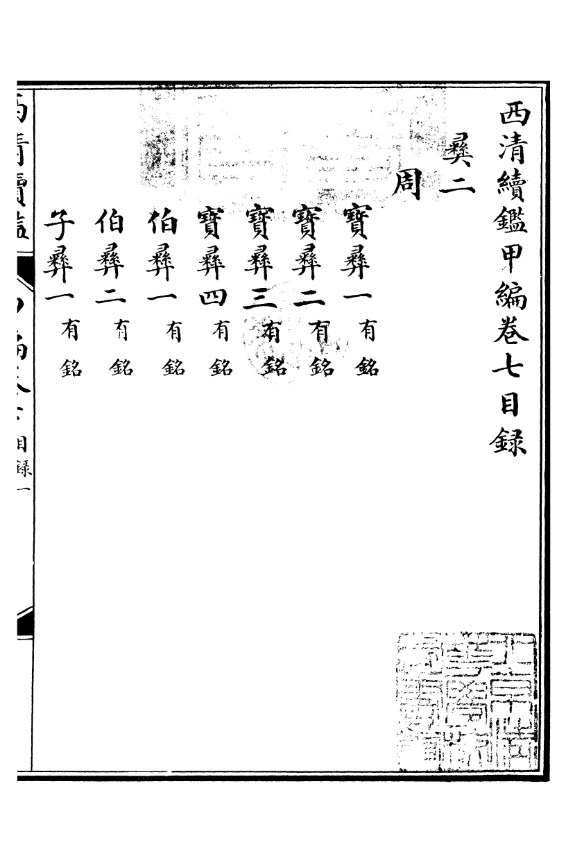 99066-西清續鑒_涵芬樓 .pdf_第2页