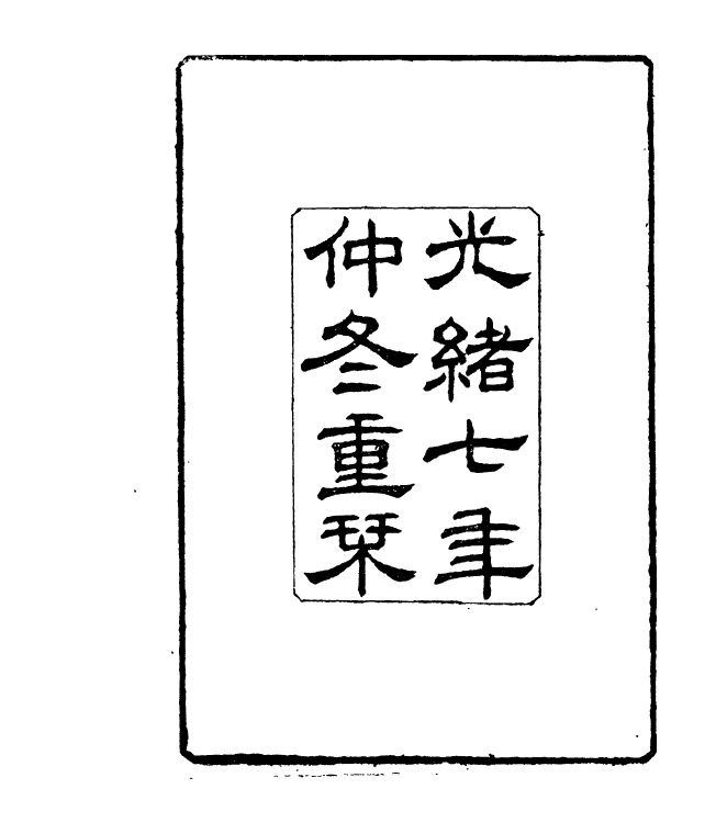 90989-正覺樓叢書李嶠雜詠_崇文書局輯清崇文書局 .pdf_第3页