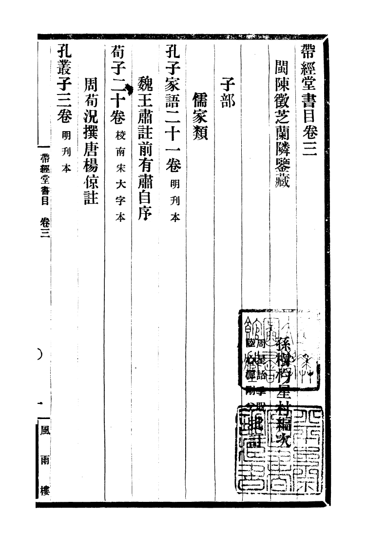 99748-風雨樓叢書帶經堂書日_鄧實順德鄧氏風雨樓 .pdf_第2页