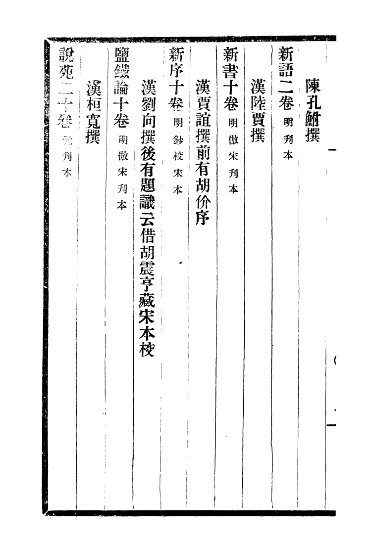 99748-風雨樓叢書帶經堂書日_鄧實順德鄧氏風雨樓 .pdf_第3页