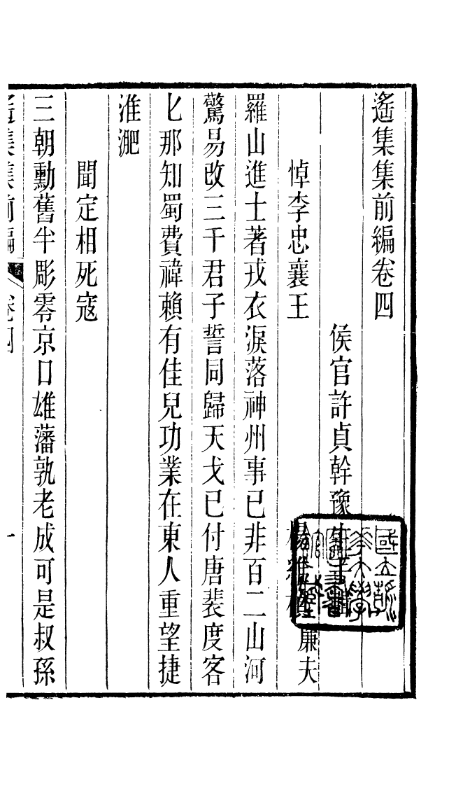 87707-遙集集_許貞干輯侯官許氏味青齋 .pdf_第2页