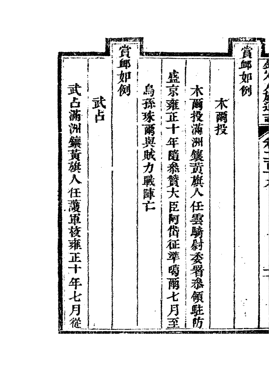 84828-欽定八旗通志_內府官撰內府 .pdf_第3页