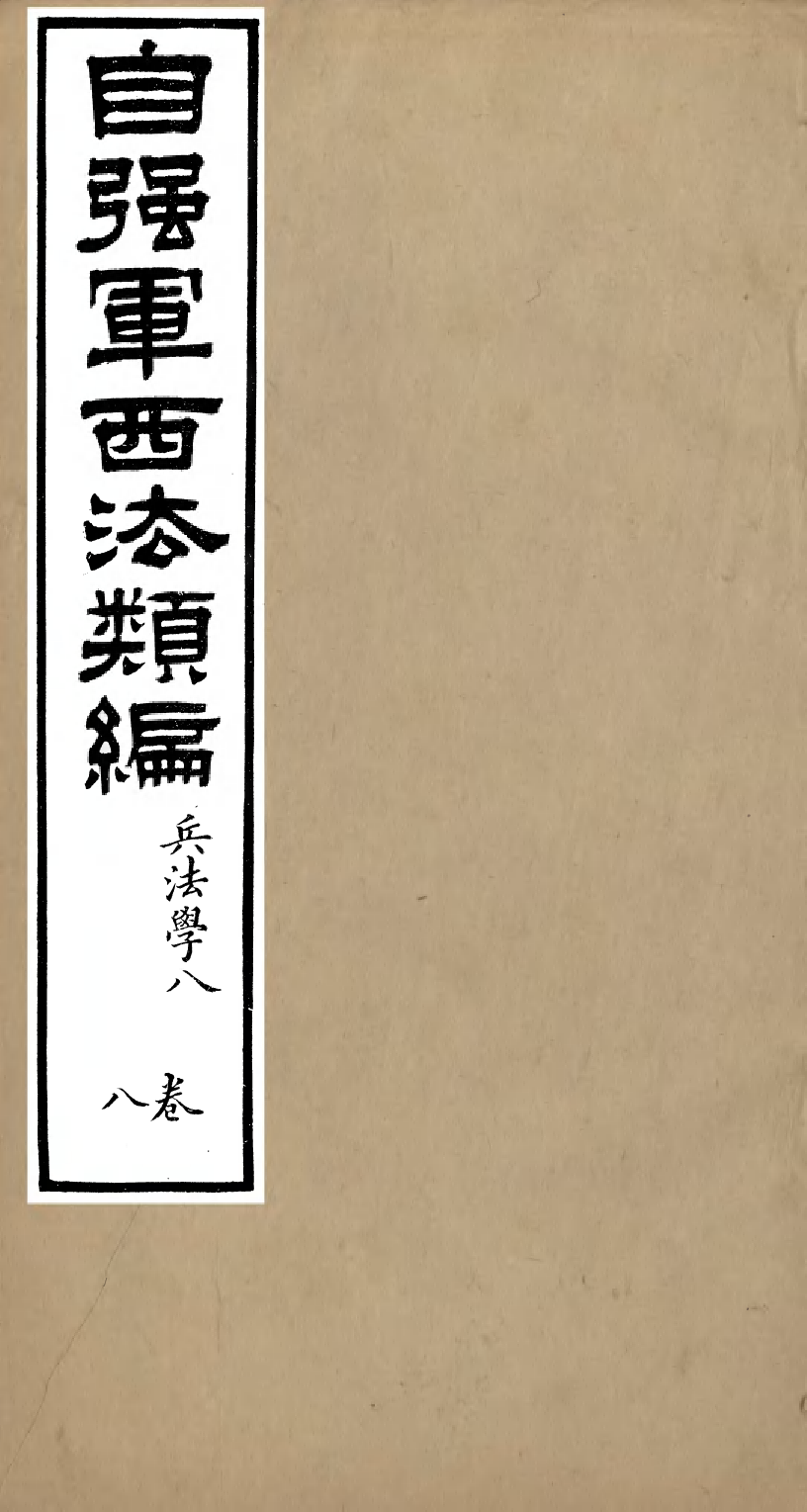 96474-自強軍西法類編_沈敦和順成書局 .pdf_第1页