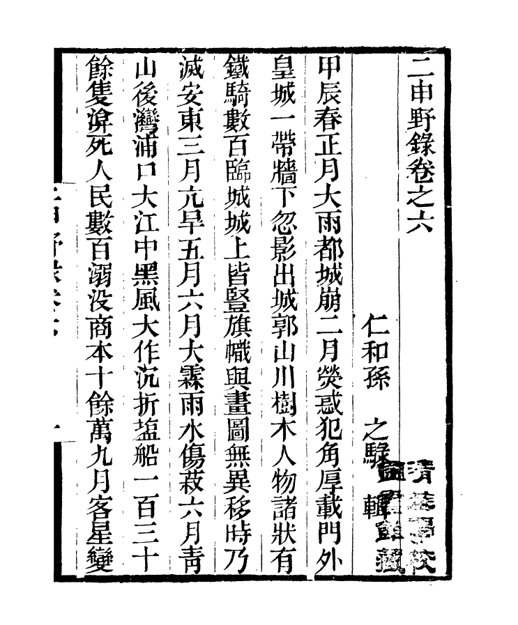 97340-二申野錄_孫之騄吟香館 .pdf_第2页