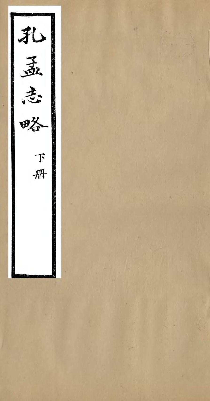 95945-聽雨堂叢刻孔孟志略_張承燮太湖張氏 .pdf_第1页