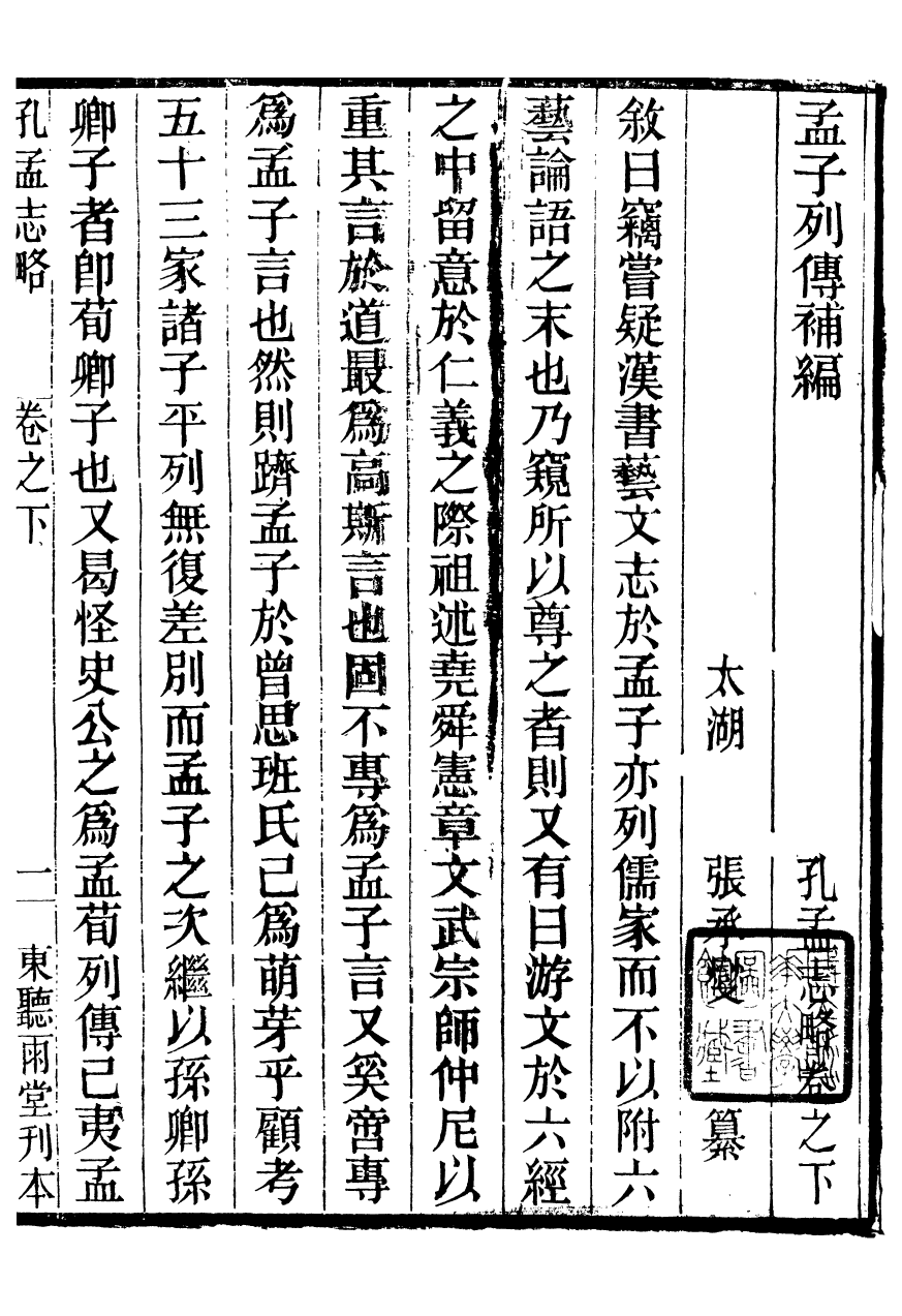 95945-聽雨堂叢刻孔孟志略_張承燮太湖張氏 .pdf_第2页