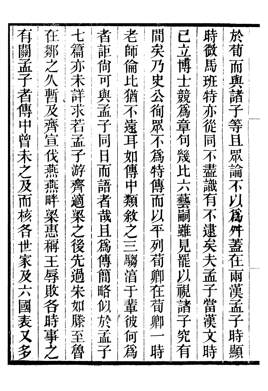 95945-聽雨堂叢刻孔孟志略_張承燮太湖張氏 .pdf_第3页