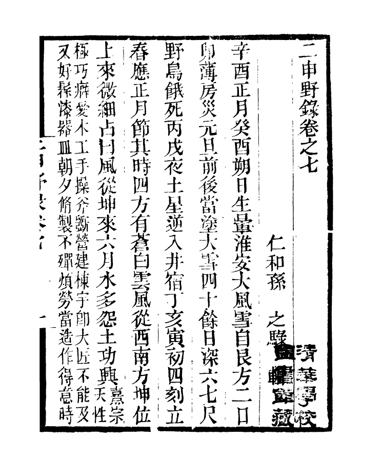 97341-二申野錄_孫之騄吟香館 .pdf_第2页