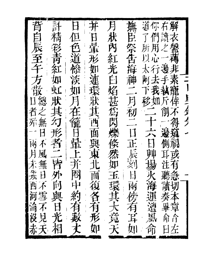 97341-二申野錄_孫之騄吟香館 .pdf_第3页
