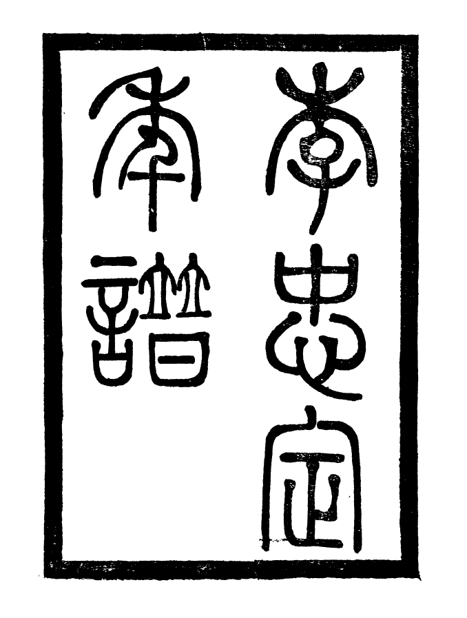 96859-李忠定集_李綱愛日堂 .pdf_第2页