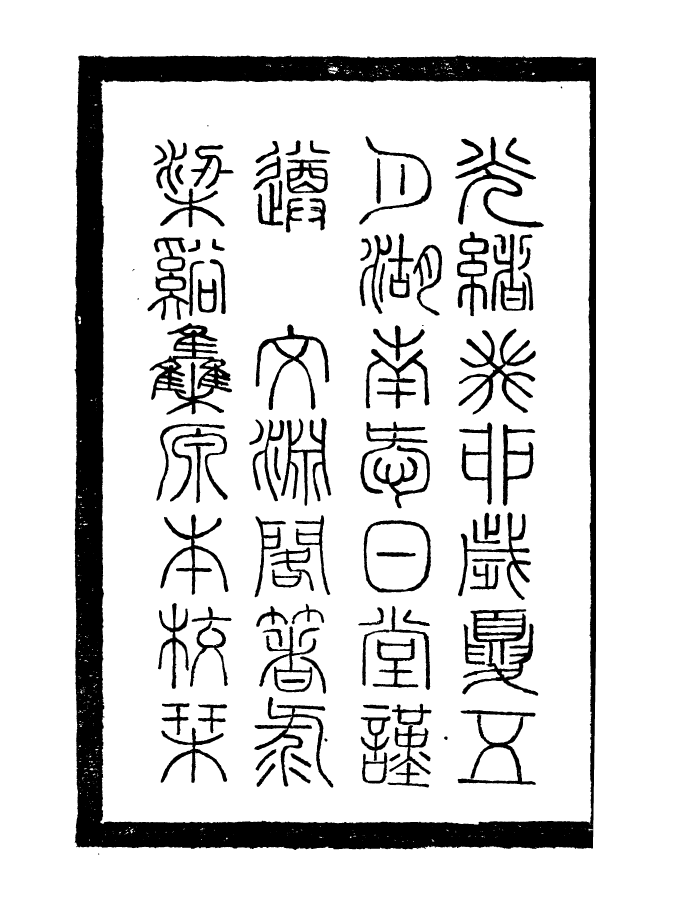 96859-李忠定集_李綱愛日堂 .pdf_第3页