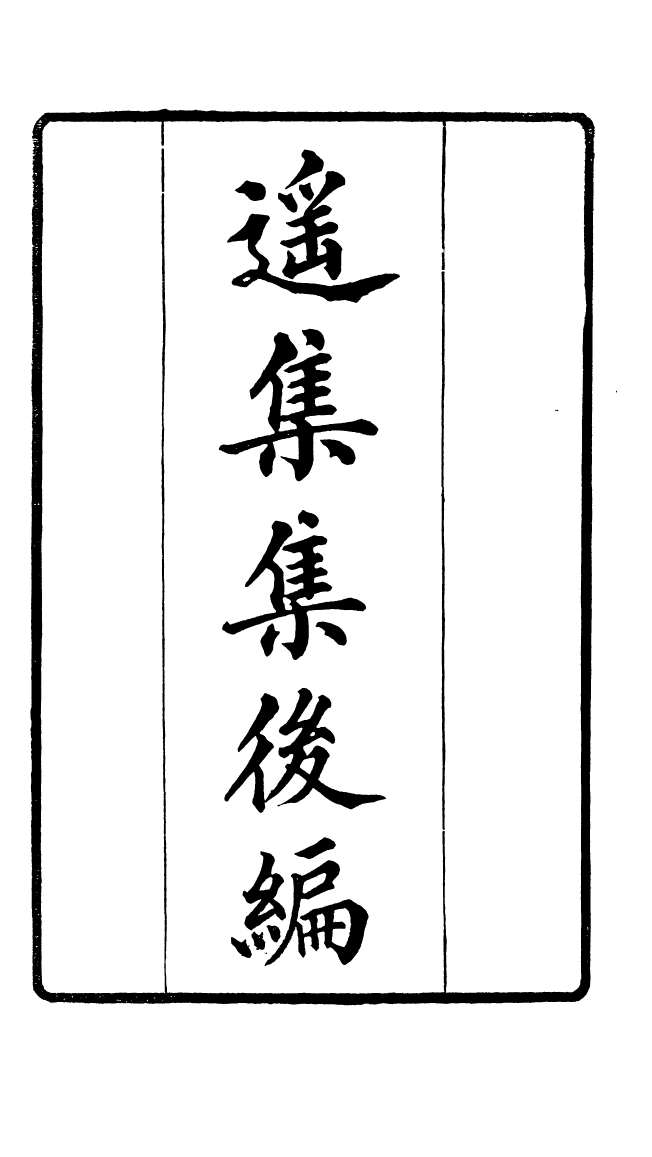 87710-遙集集_許貞干輯侯官許氏味青齋 .pdf_第2页