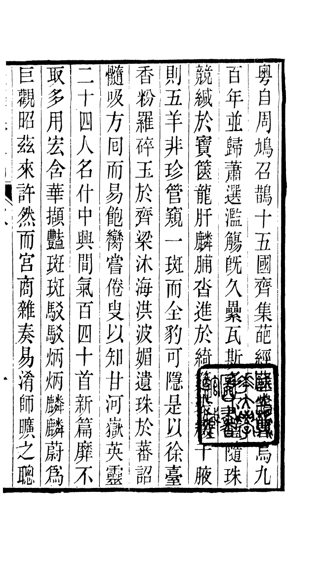 87710-遙集集_許貞干輯侯官許氏味青齋 .pdf_第3页