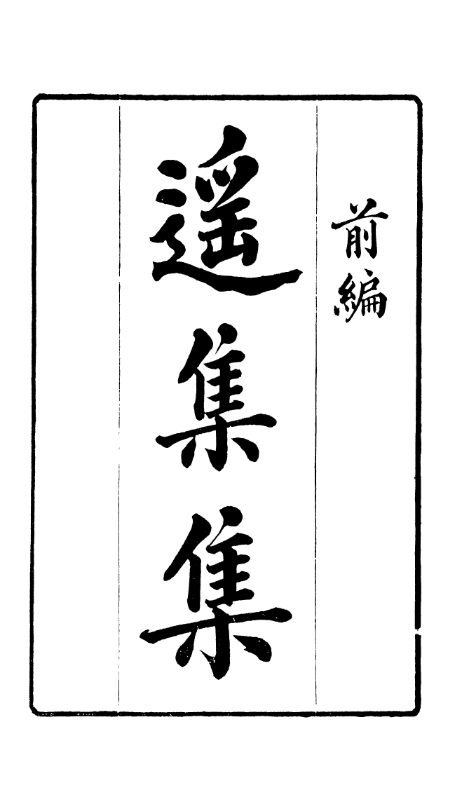 87704-遙集集_許貞干輯侯官許氏味青齋 .pdf_第2页