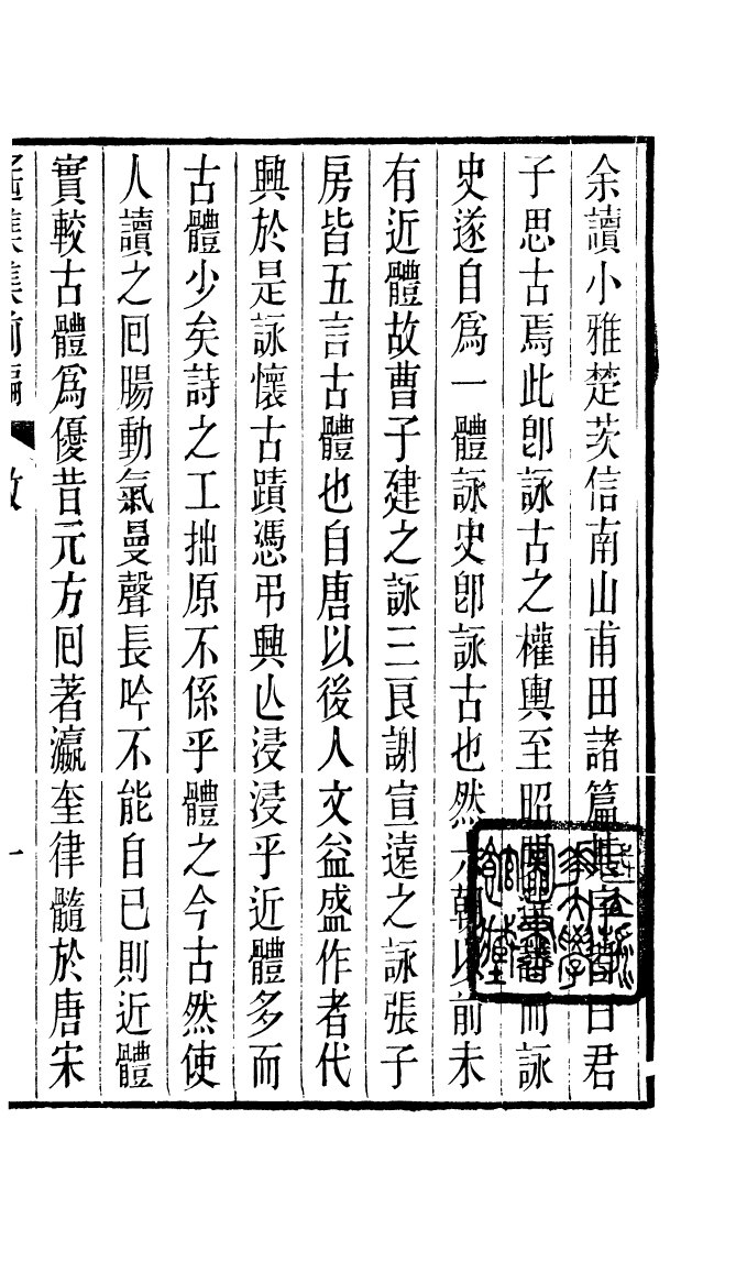 87704-遙集集_許貞干輯侯官許氏味青齋 .pdf_第3页