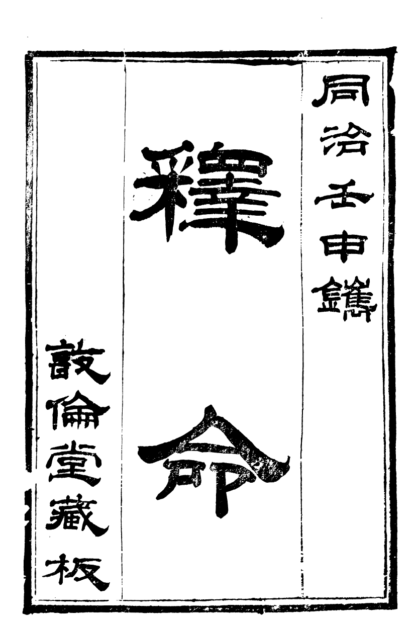 90004-關西馬氏從書釋命_馬先登輯大荔馬氏敦倫堂 .pdf_第2页