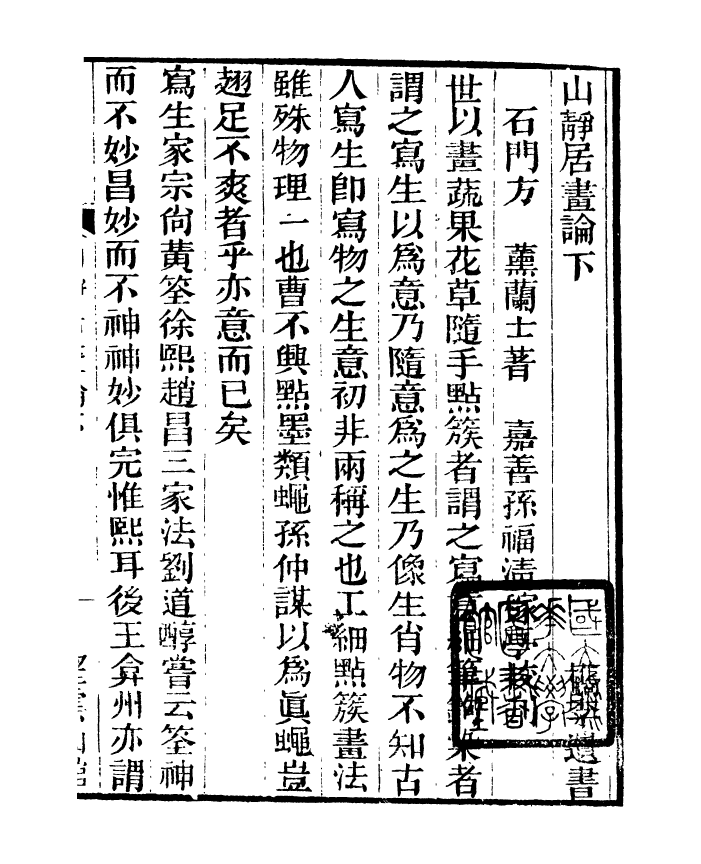 91394-檇李遺書山靜居畫論_孫福清輯秀水孫氏望雲仙館 .pdf_第2页