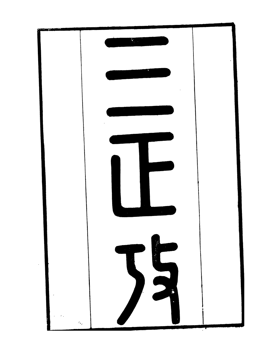 91469-璜川吳氏經學叢書三正考_吳志忠等輯寶仁堂 .pdf_第2页