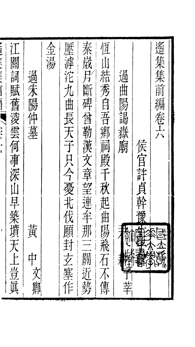 87709-遙集集_許貞干輯侯官許氏味青齋 .pdf_第2页
