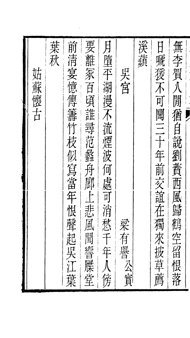 87709-遙集集_許貞干輯侯官許氏味青齋 .pdf_第3页