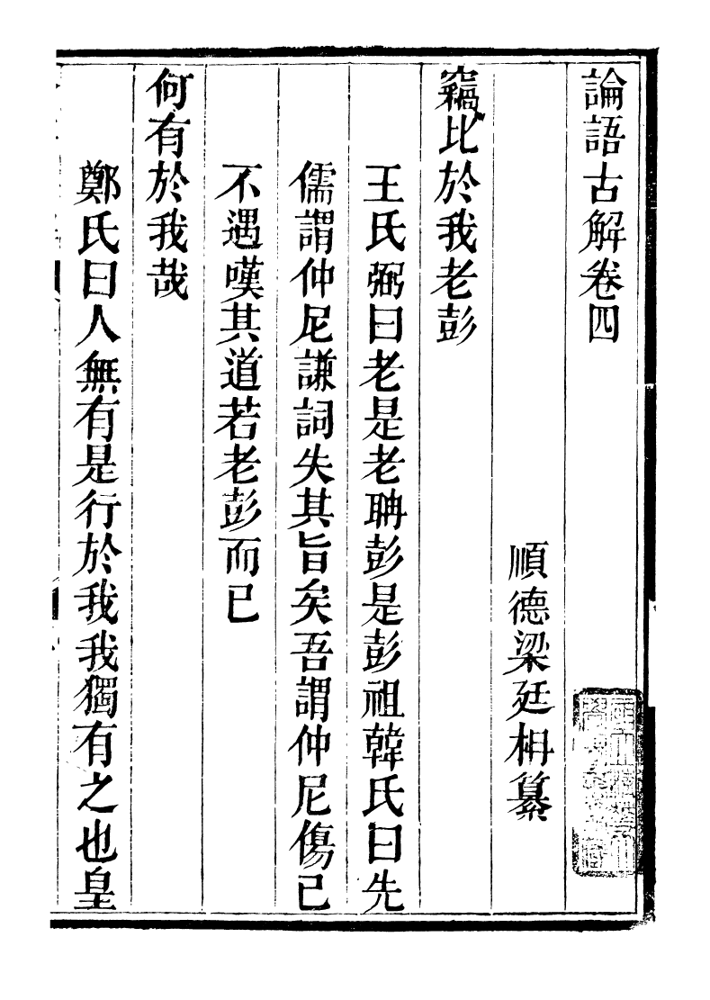 89235-籐花亭十種論語古解_梁廷柟撰順德梁氏 .pdf_第2页