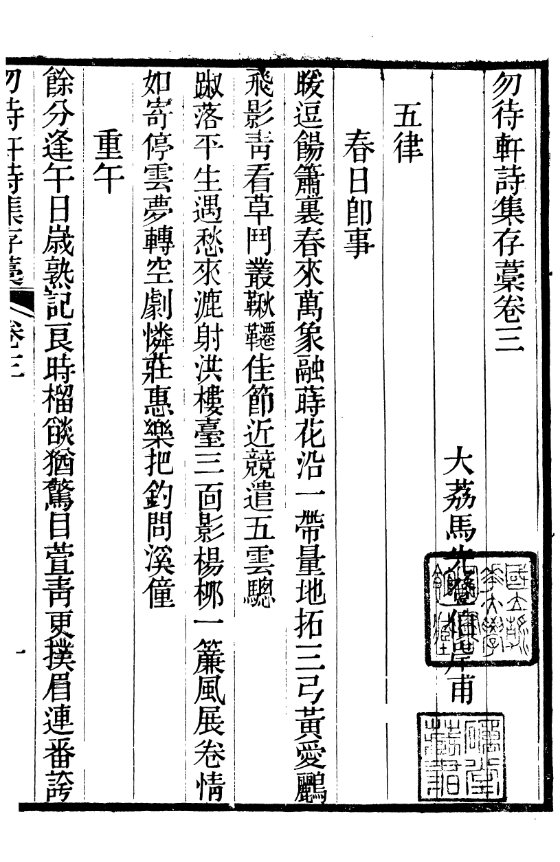 90014-關西馬氏從書勿待軒詩集存稿_馬先登輯大荔馬氏敦倫堂 .pdf_第2页