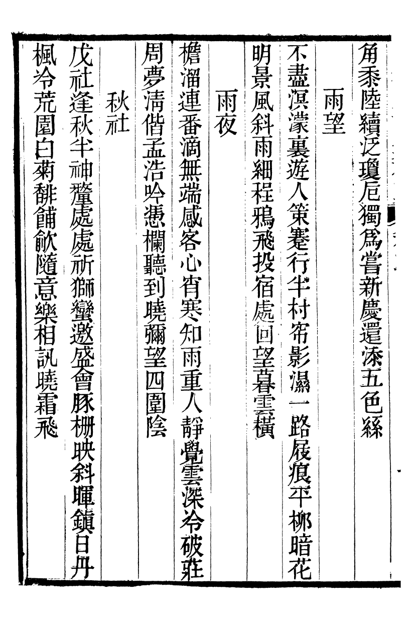 90014-關西馬氏從書勿待軒詩集存稿_馬先登輯大荔馬氏敦倫堂 .pdf_第3页