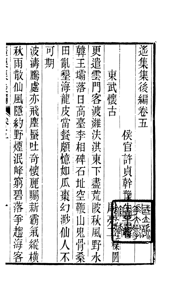 87716-遙集集_許貞干輯侯官許氏味青齋 .pdf_第2页
