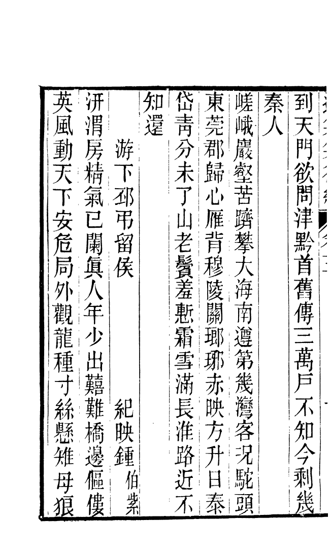 87716-遙集集_許貞干輯侯官許氏味青齋 .pdf_第3页