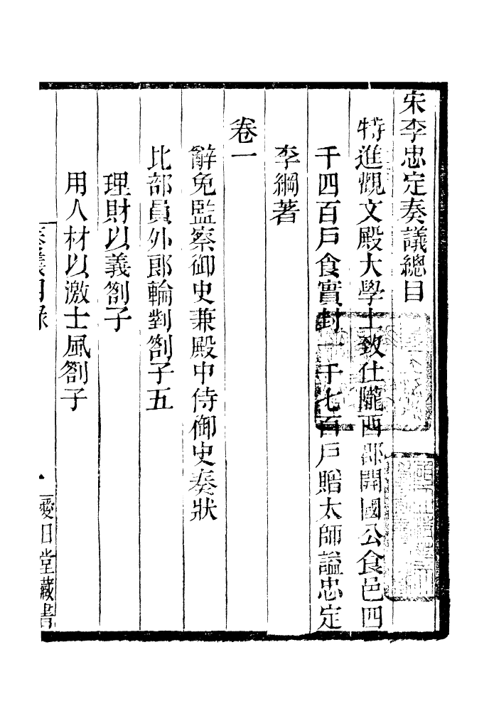 96841-李忠定集_李綱愛日堂 .pdf_第2页