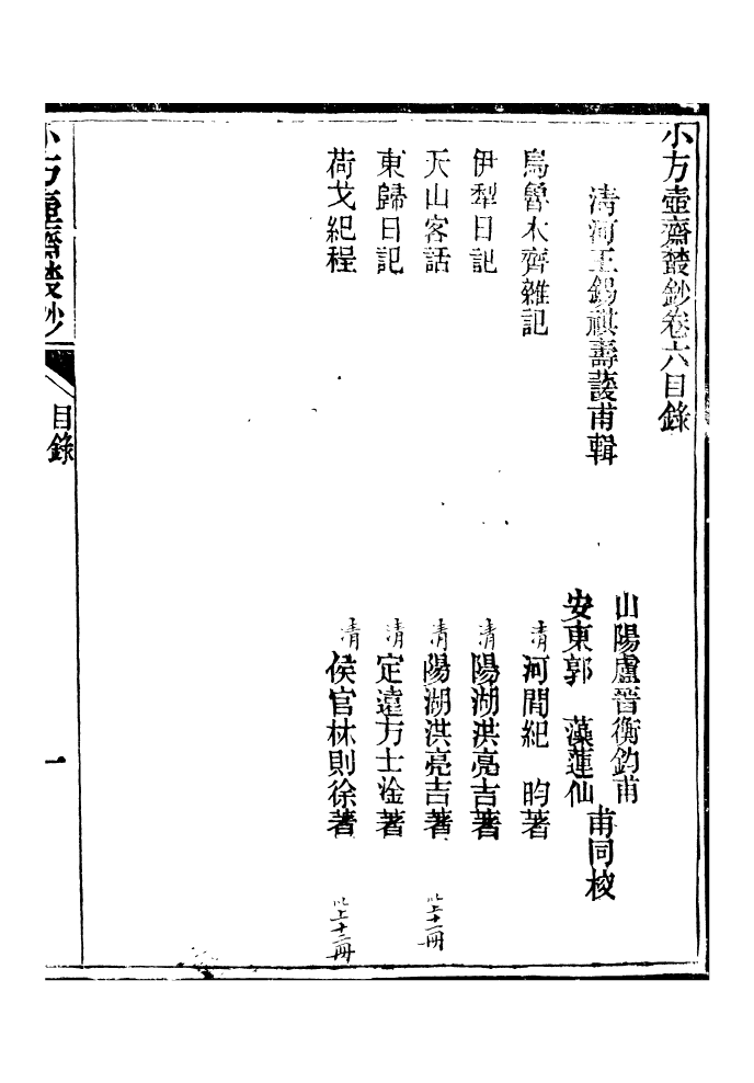 96561-小方壺齋叢鈔_王先謙湖學務公所 .pdf_第2页