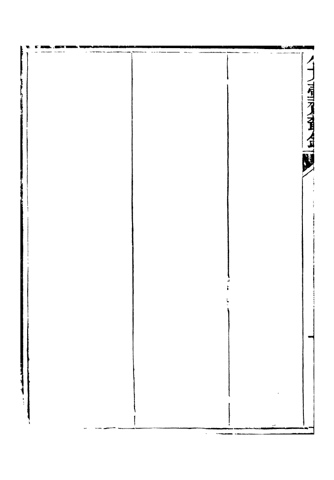 96561-小方壺齋叢鈔_王先謙湖學務公所 .pdf_第3页