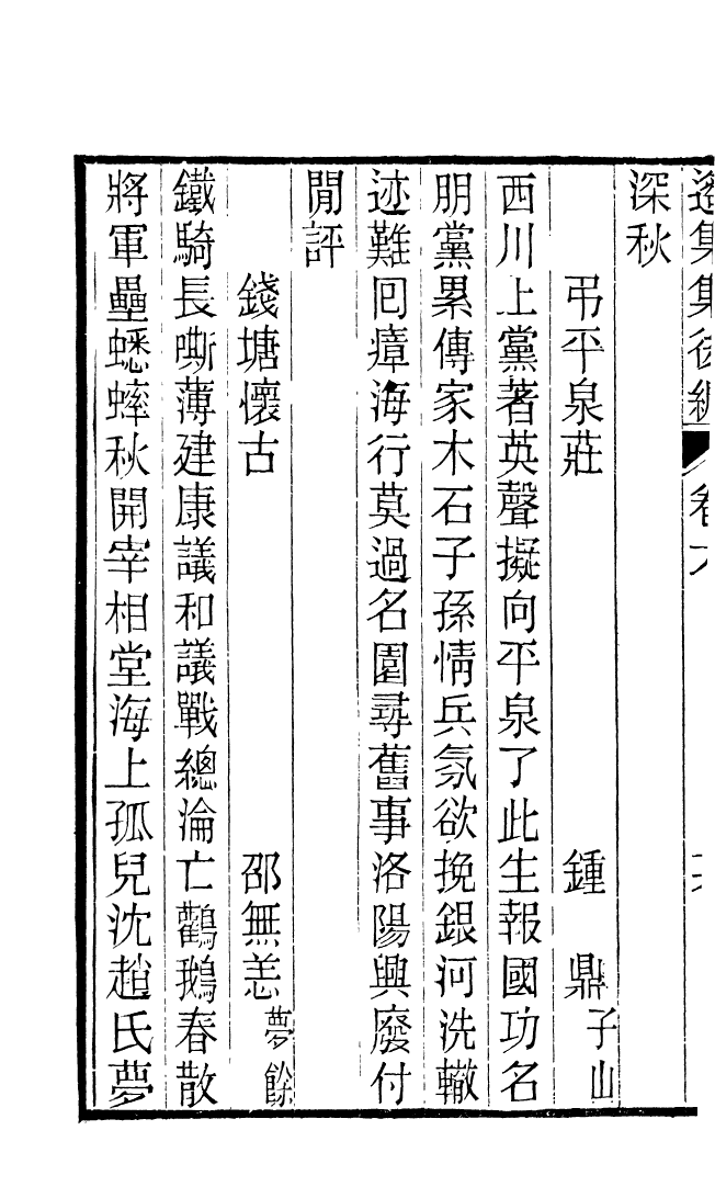 87718-遙集集_許貞干輯侯官許氏味青齋 .pdf_第3页