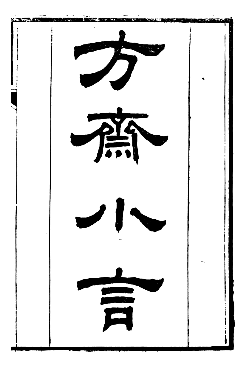 95495-桐城方氏七代遺書_方昌翰桐城方氏 .pdf_第2页