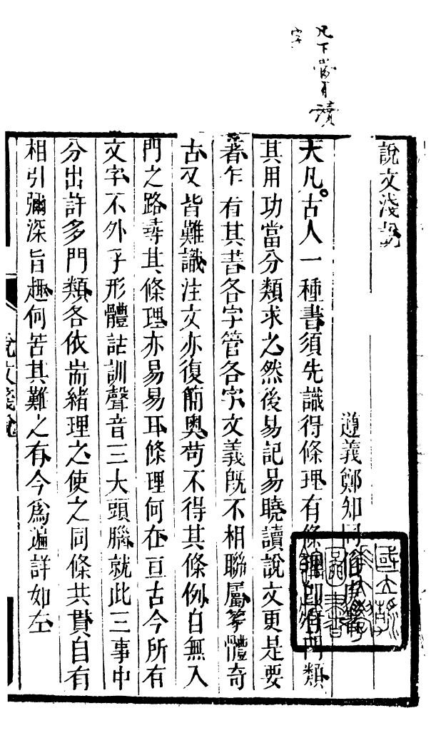 88512-益雅堂叢書說文淺說益雅堂叢書說文通論_傅世洵輯林山房 .pdf_第3页