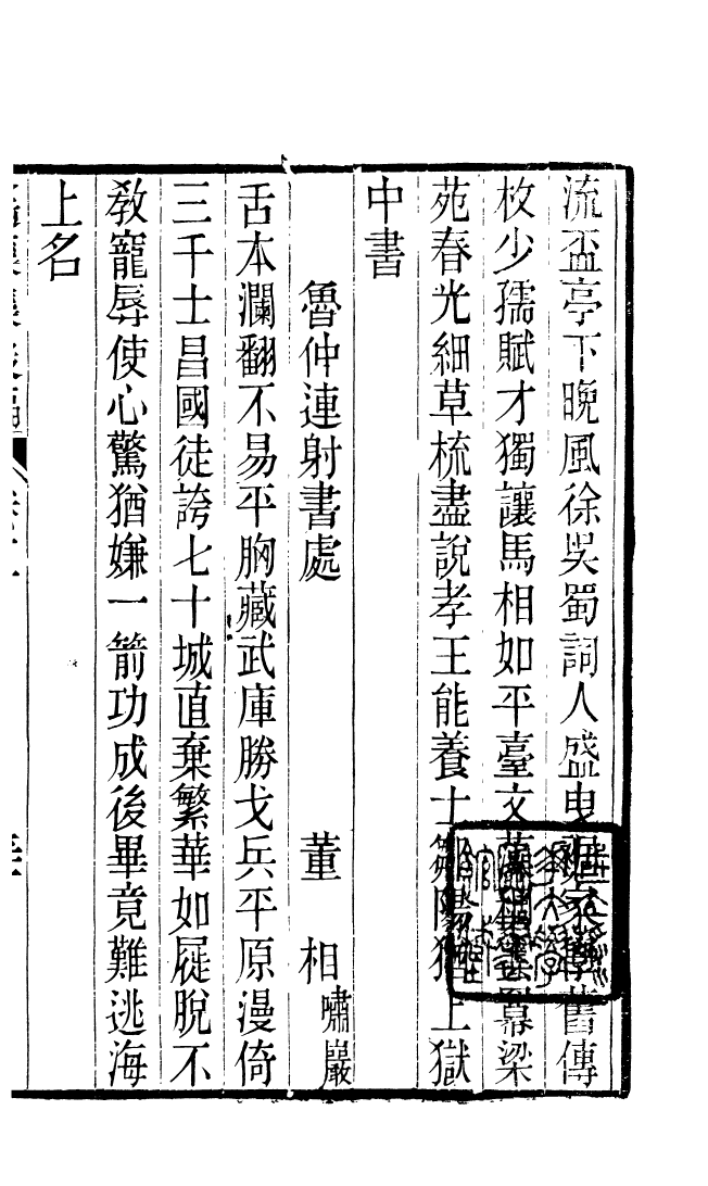 87717-遙集集_許貞干輯侯官許氏味青齋 .pdf_第2页