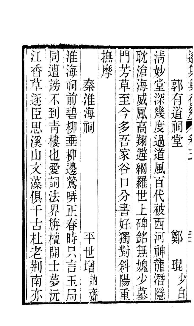 87717-遙集集_許貞干輯侯官許氏味青齋 .pdf_第3页
