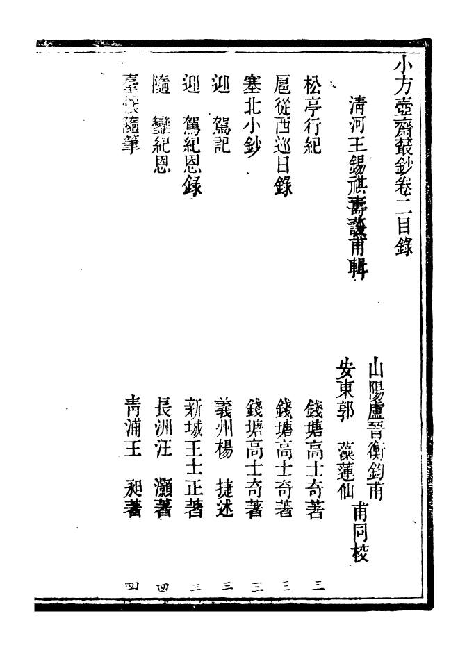 96553-小方壺齋叢鈔_王先謙湖學務公所 .pdf_第2页