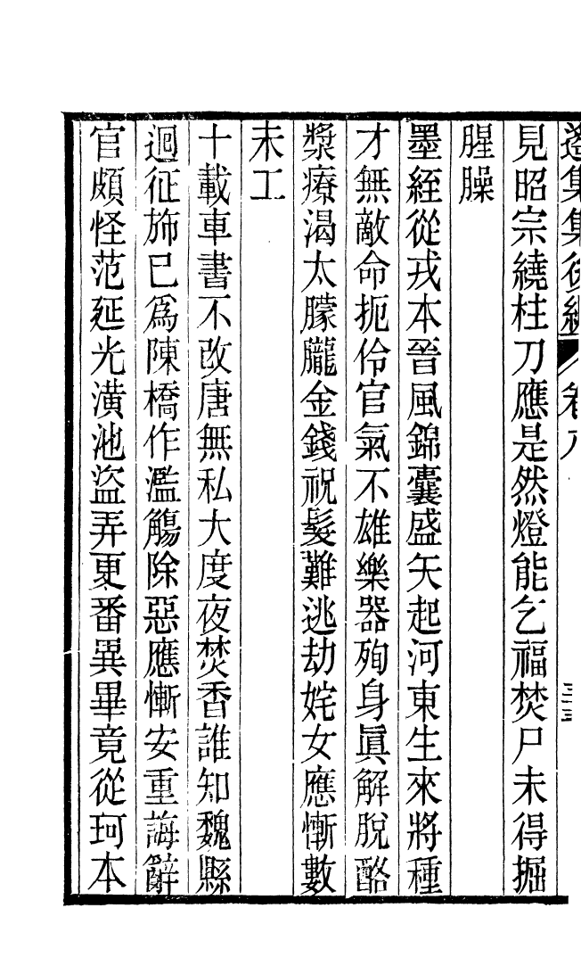 87721-遙集集_許貞干輯侯官許氏味青齋 .pdf_第3页